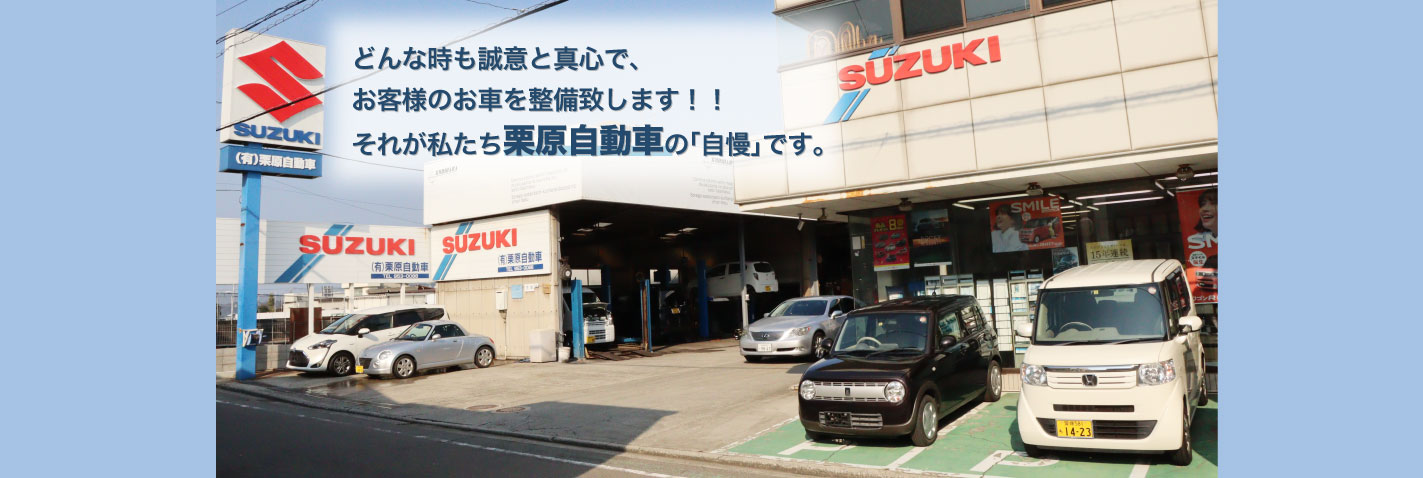 どんな時も誠意と真心で、お客様のお車を整備致します!! それが私たち栗原自動車の「自慢」です。